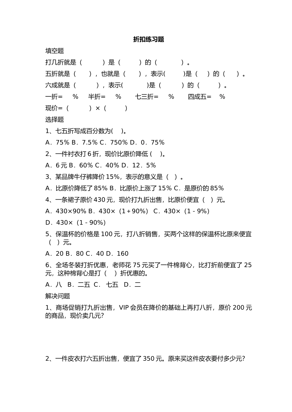 人教版六年级下册折扣练习题_第1页