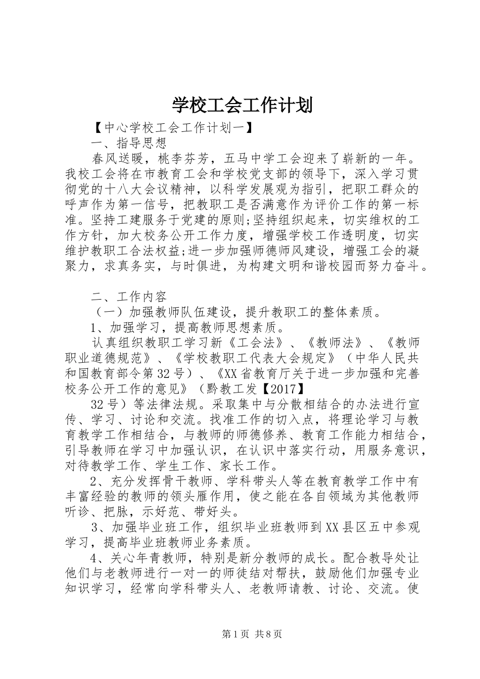 学校工会工作计划 (66)_第1页