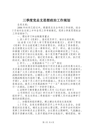 三季度党总支思想政治工作规划 