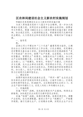 区农林局建设社会主义新农村实施规划 