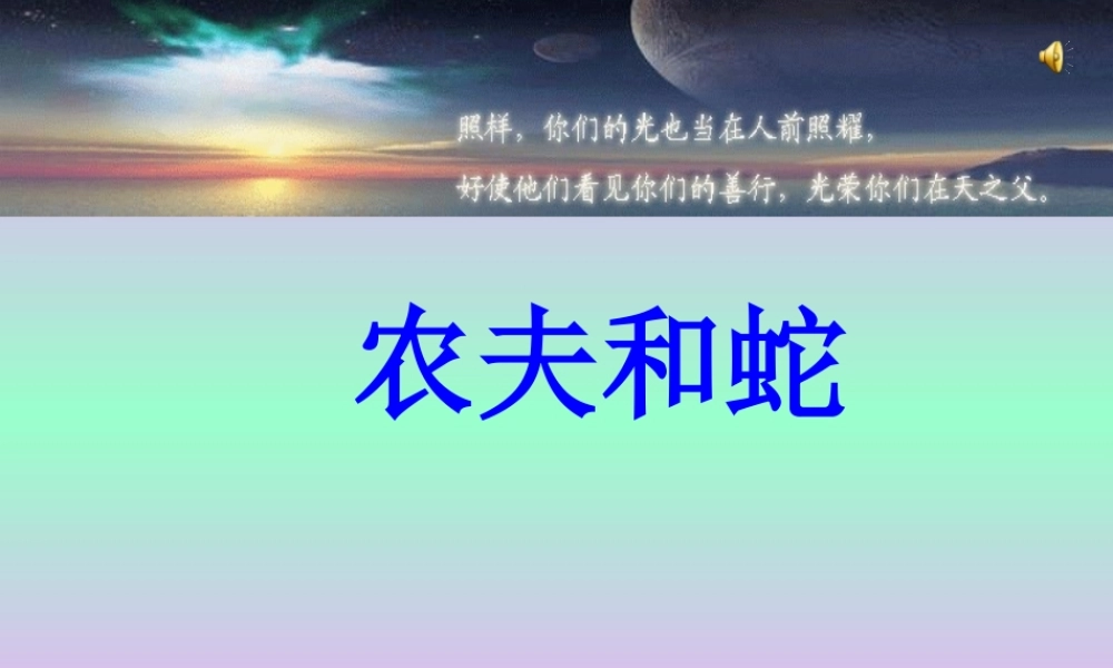 《农夫和蛇》