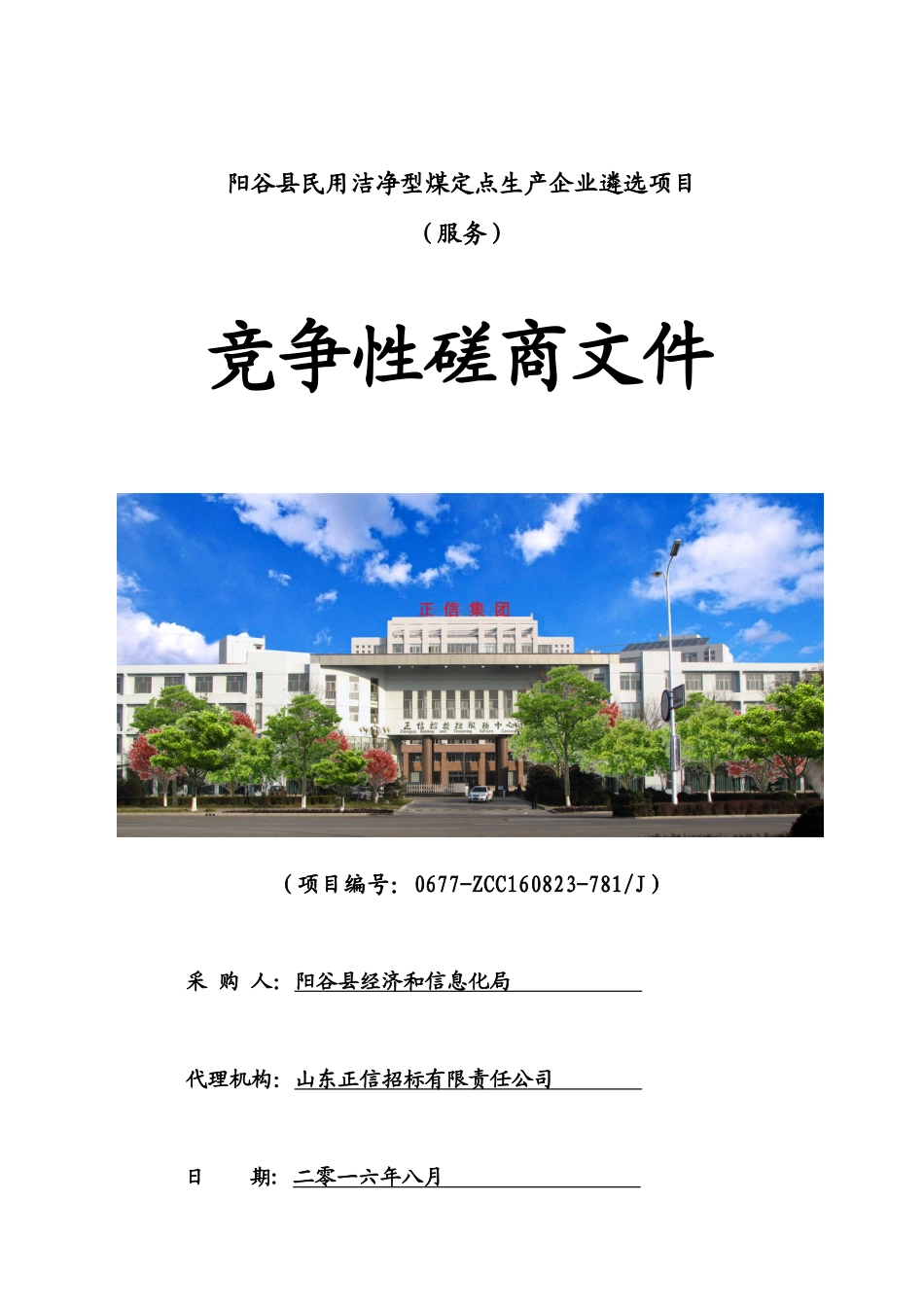 阳谷县民用洁净型煤定点生产企业遴选项目发售稿(1)_第1页