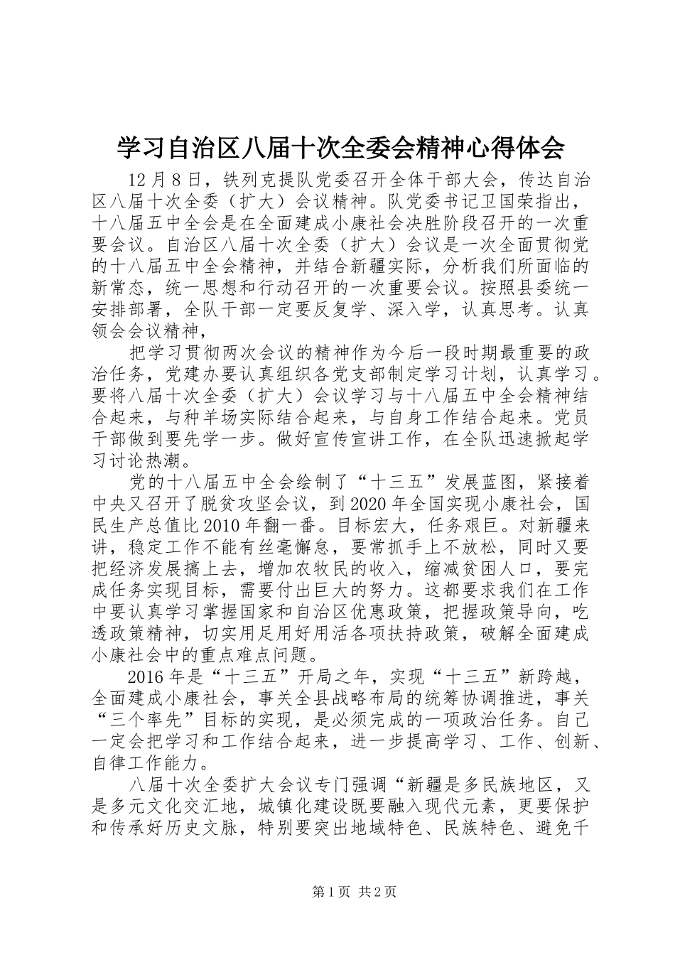 学习自治区八届十次全委会精神心得体会_第1页