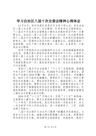 学习自治区八届十次全委会精神心得体会