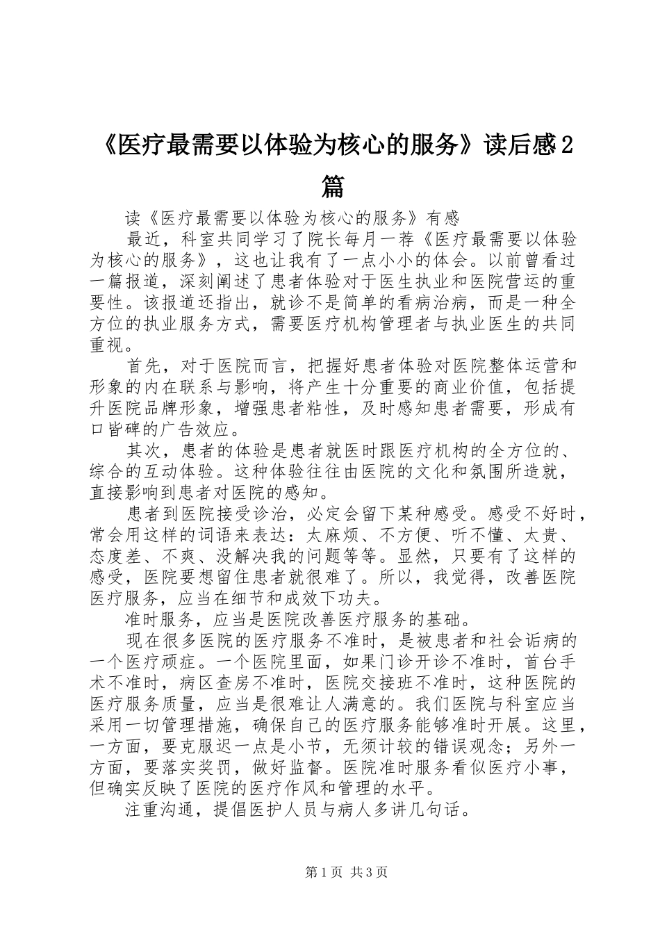 《医疗最需要以体验为核心的服务》读后感2篇_第1页