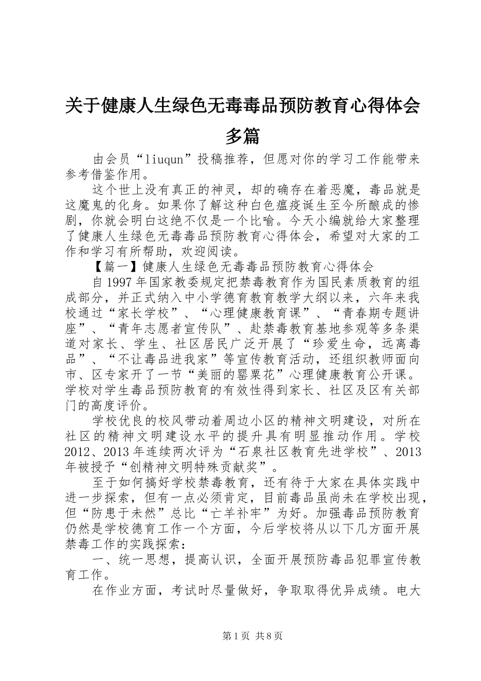 关于健康人生绿色无毒毒品预防教育心得体会多篇_第1页