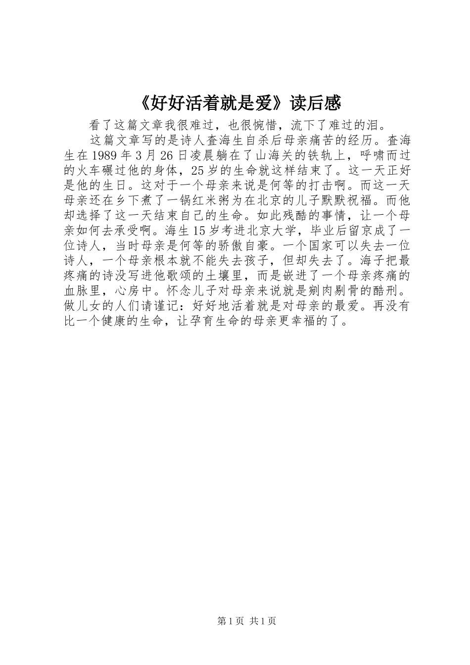 《好好活着就是爱》读后感_第1页