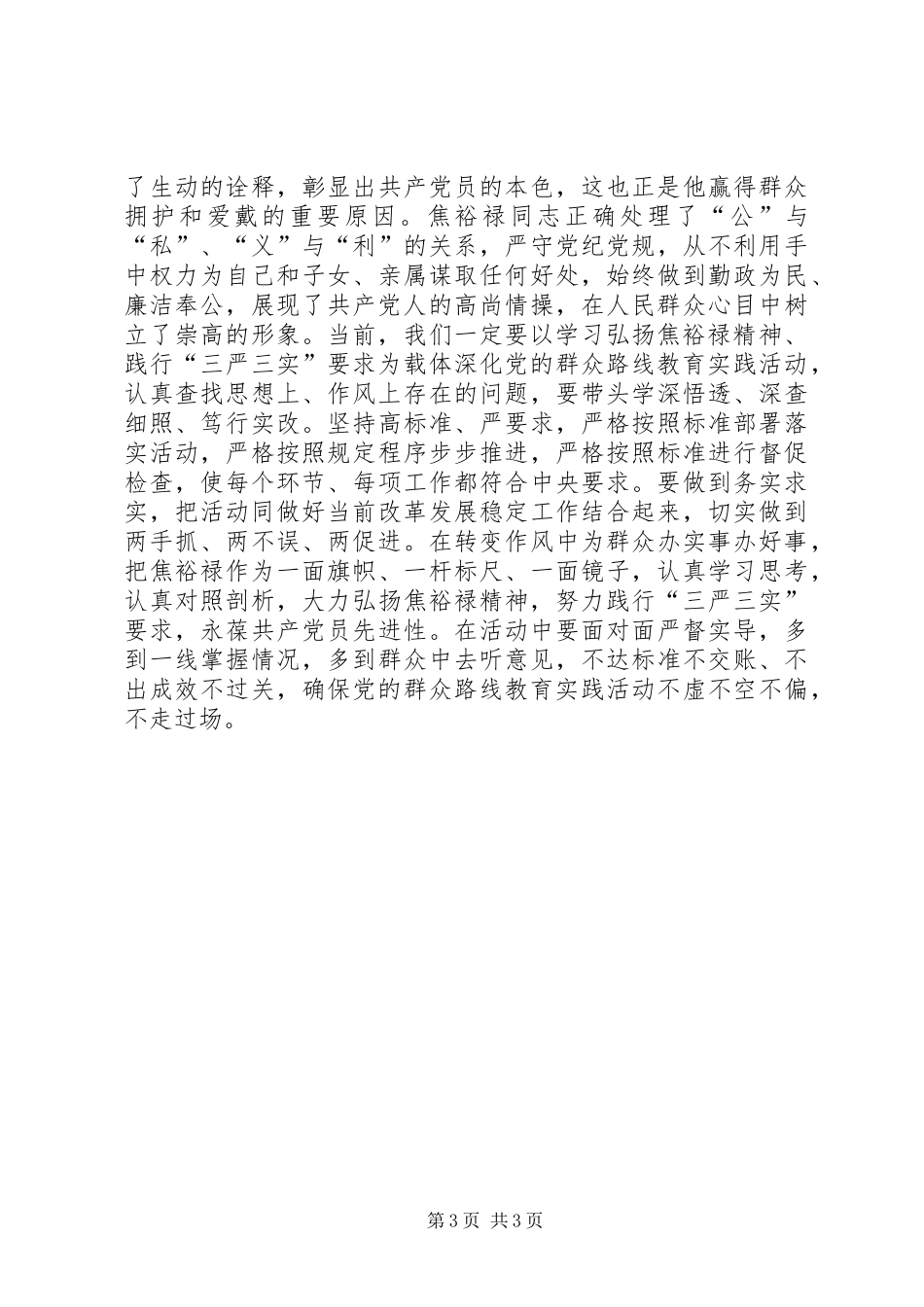 弘扬焦裕禄精神深化群众路线教育，焦裕禄观后感_第3页