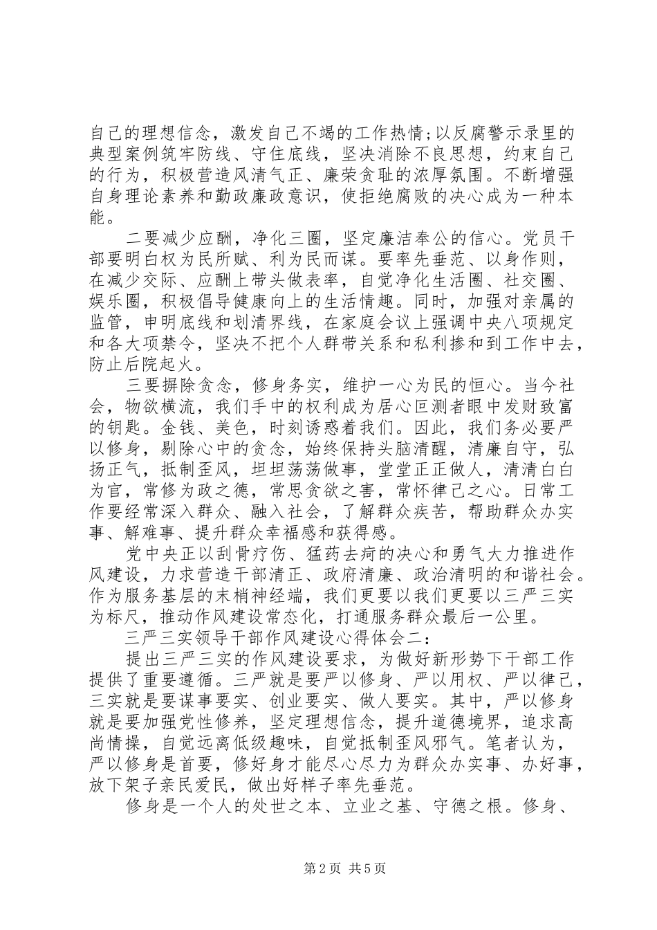 三严三实领导干部作风建设心得体会3篇_第2页