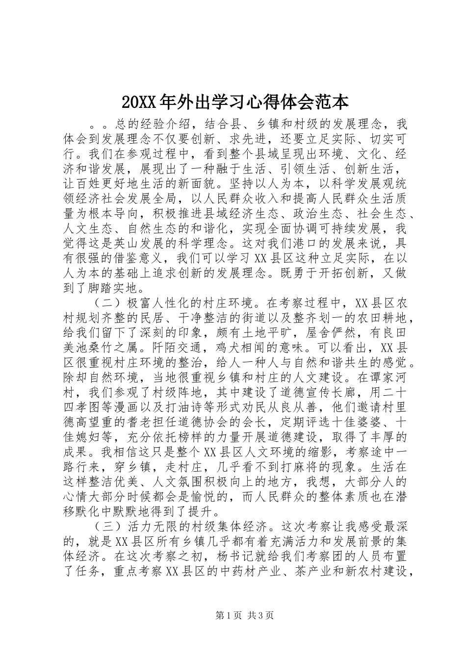 20XX年外出学习心得体会范本_第1页