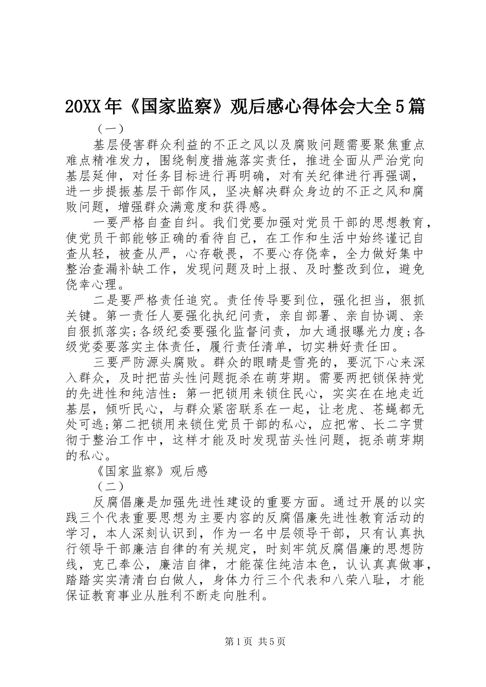 20XX年《国家监察》观后感心得体会大全5篇_第1页