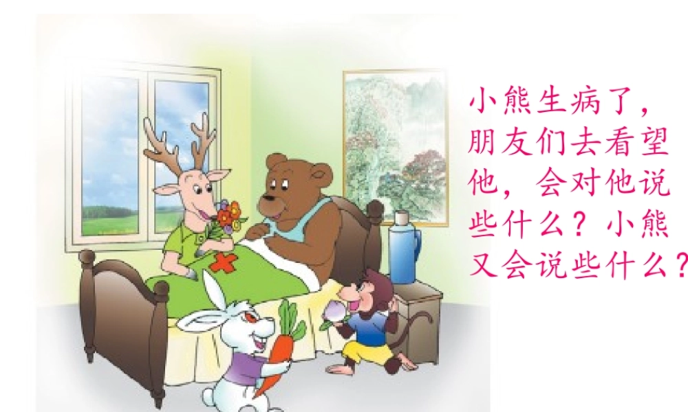 看望生病的伙伴