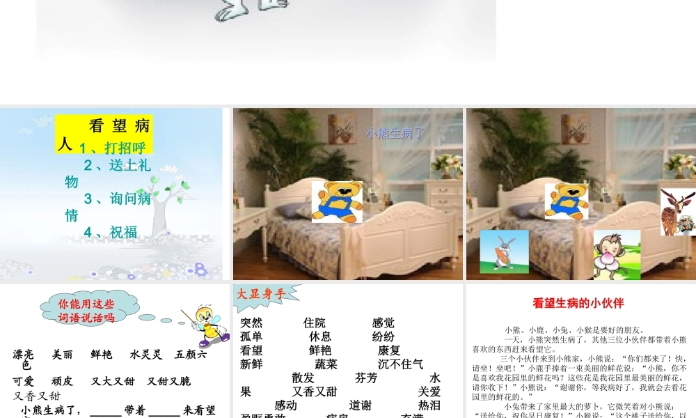 看望生病的伙伴