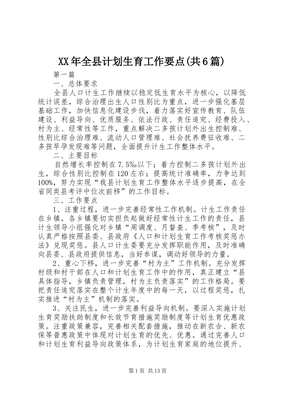 XX年全县计划生育工作要点(共6篇)_第1页
