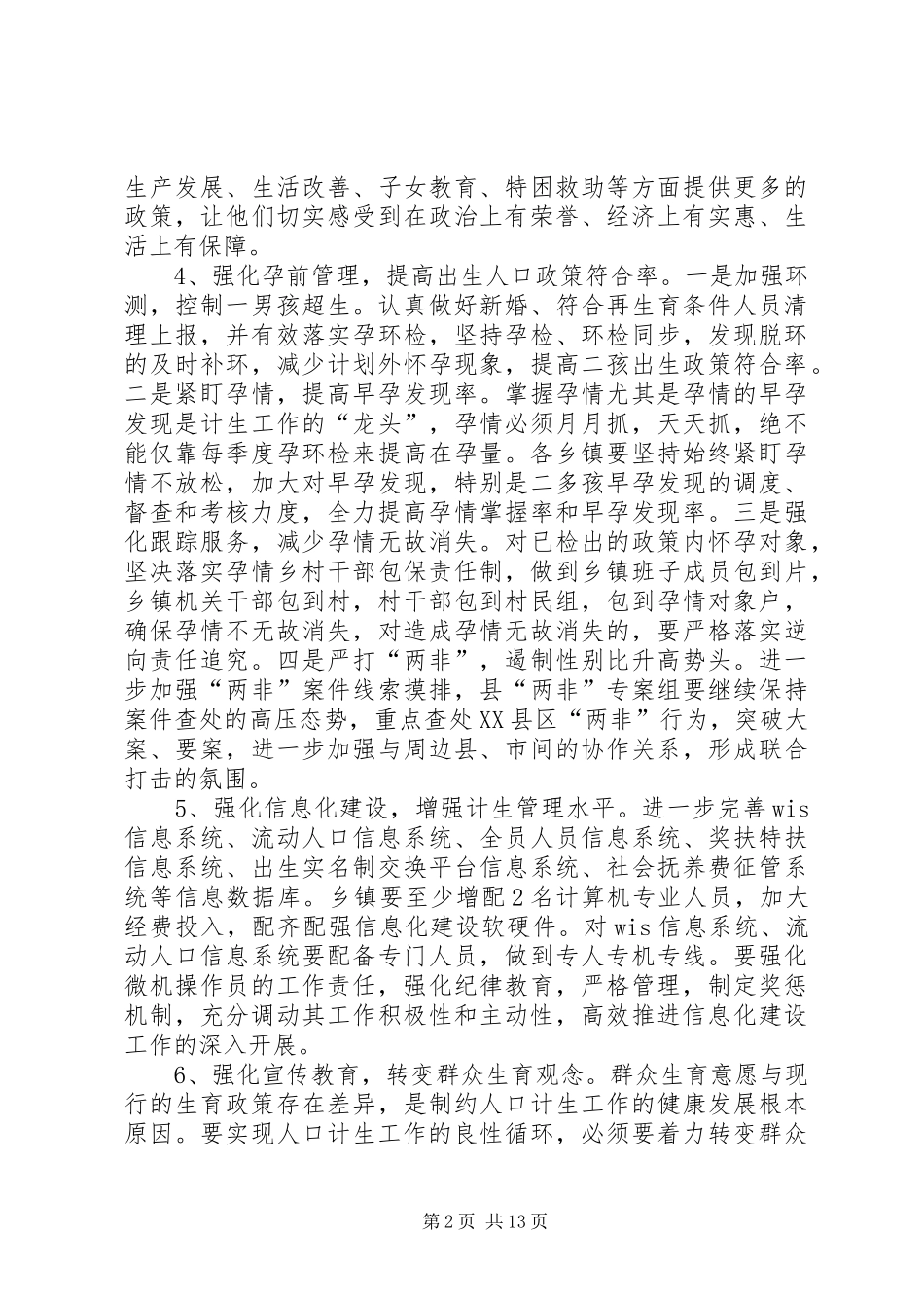 XX年全县计划生育工作要点(共6篇)_第2页