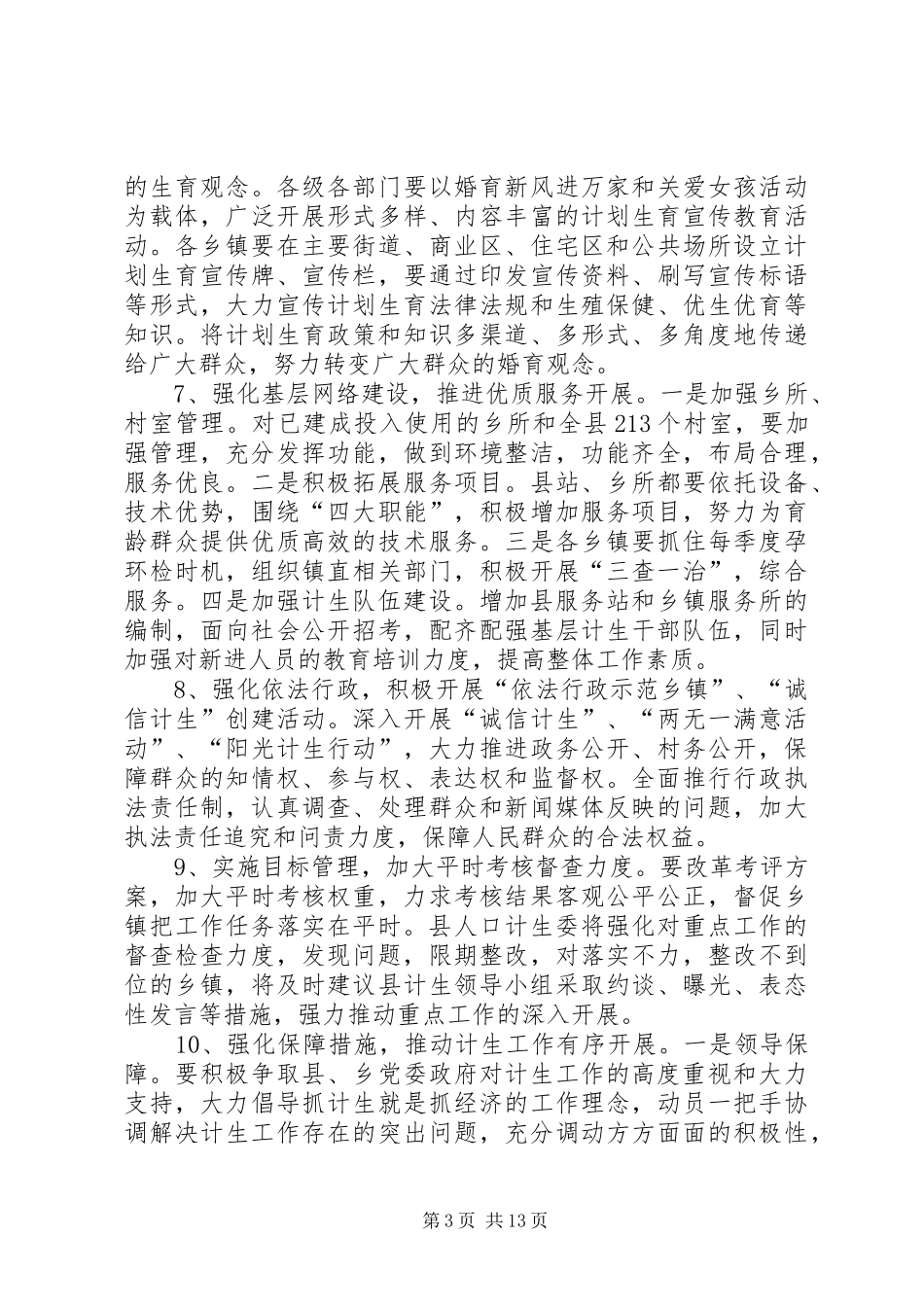 XX年全县计划生育工作要点(共6篇)_第3页