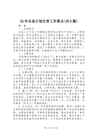 XX年全县计划生育工作要点(共6篇)