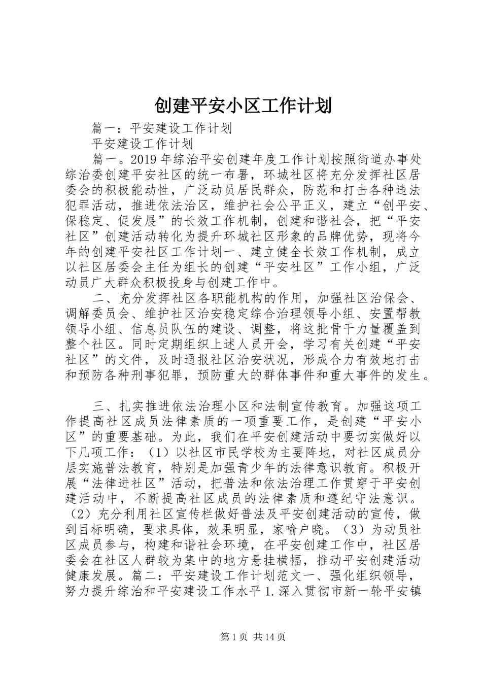 创建平安小区工作计划 _第1页