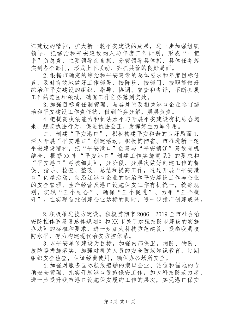 创建平安小区工作计划 _第2页