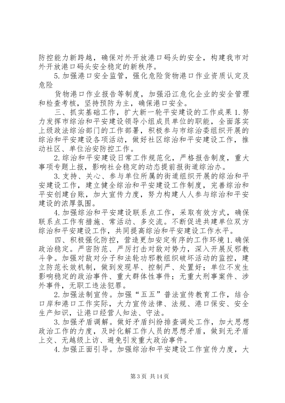 创建平安小区工作计划 _第3页
