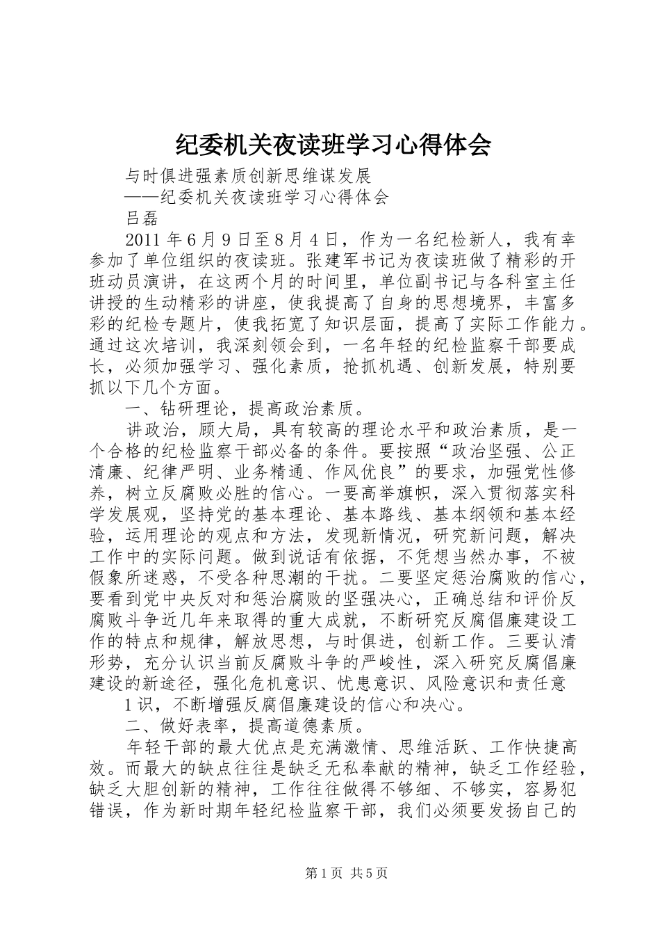 纪委机关夜读班学习心得体会_第1页