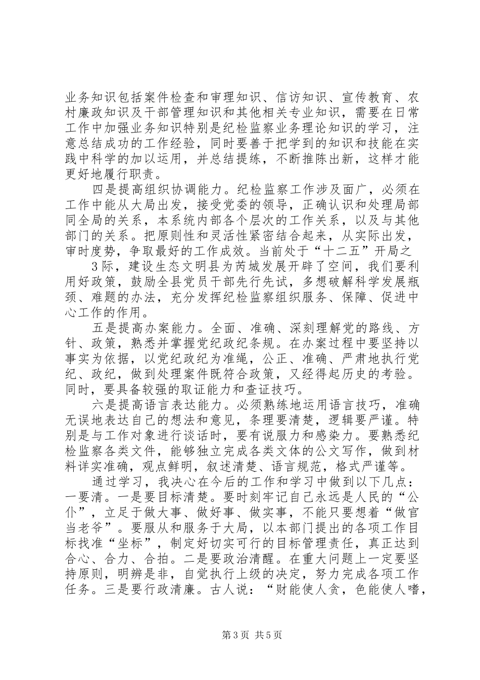纪委机关夜读班学习心得体会_第3页