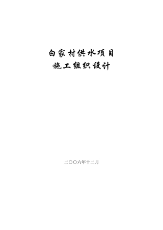 某村镇供水工程施工组织设计方案