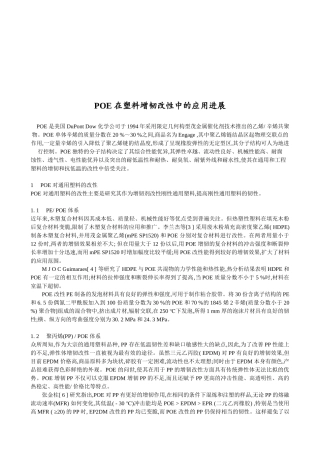 POE在塑料增韧改性中的应用