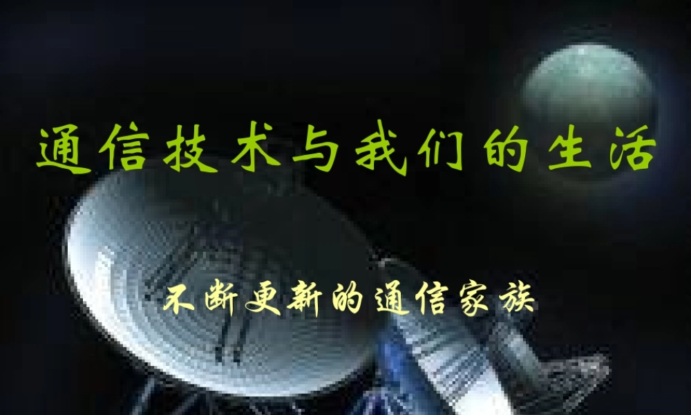 通信技术与我们的