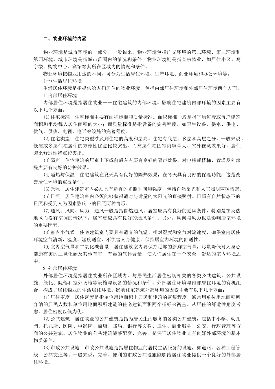 住宅小区物业管理实务_第2页