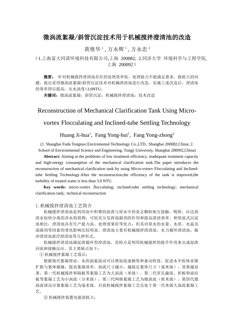 机械搅拌澄清池改造研究_第1页