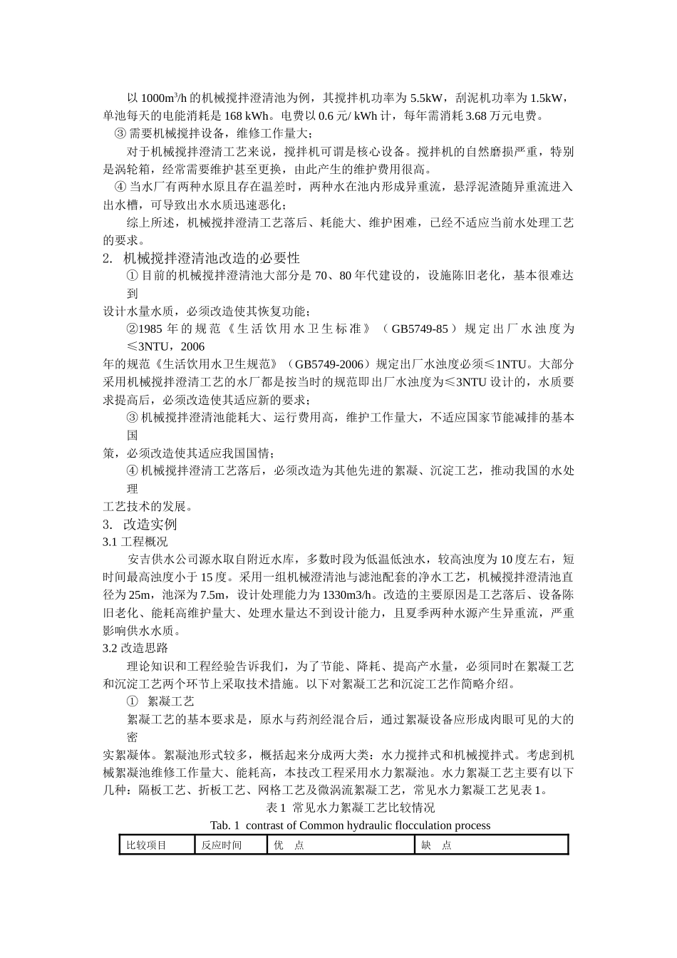 机械搅拌澄清池改造研究_第2页