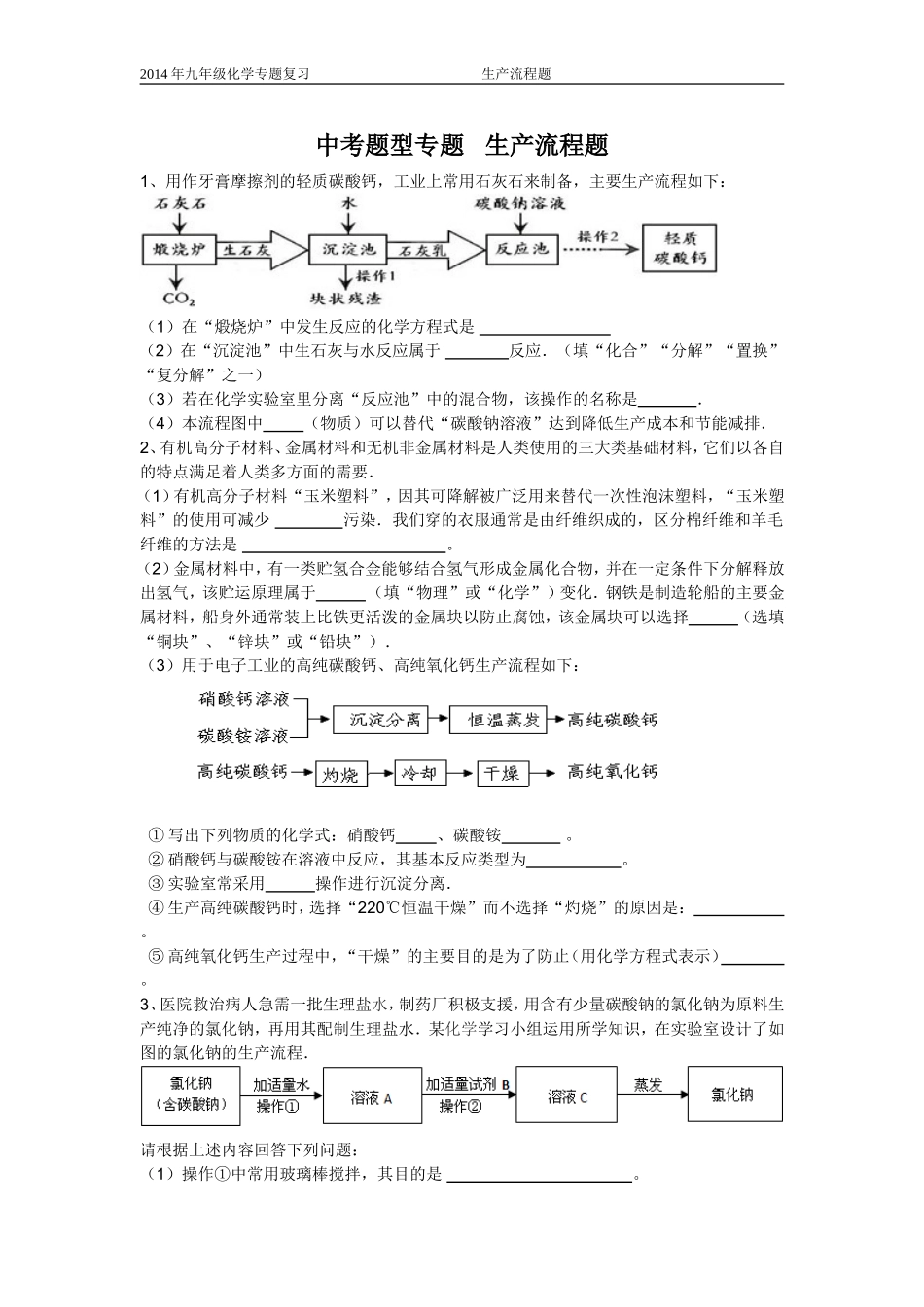 2014年中考生产流程题专题练习_第1页