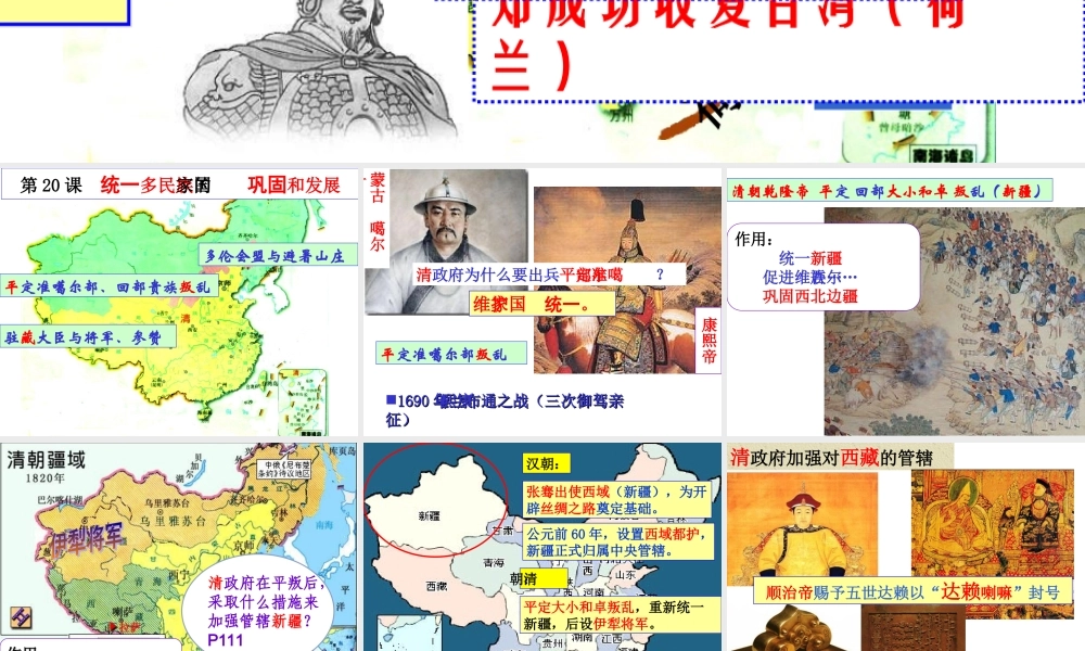 统一多民族国家的巩固和发展