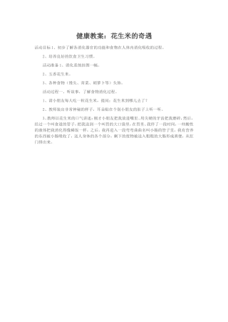 健康教案：花生米的奇遇