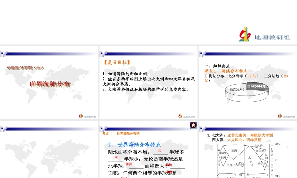 复习学案（四）世界海陆分布
