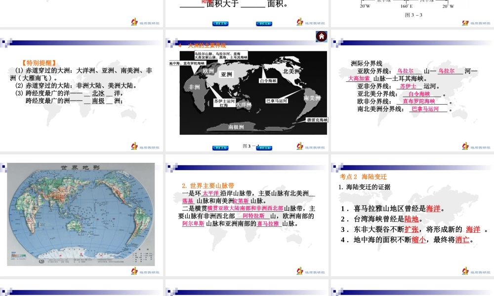 复习学案（四）世界海陆分布