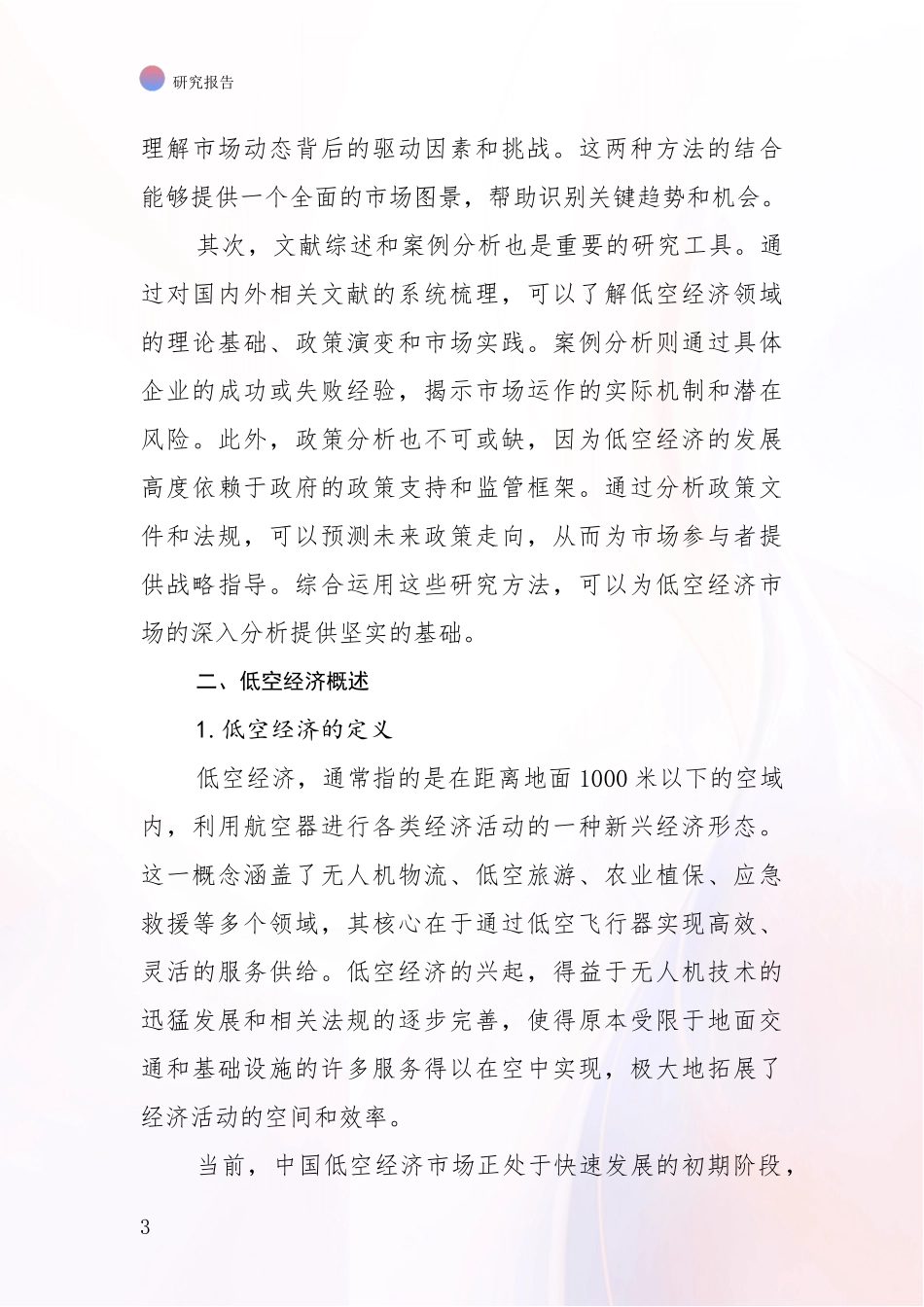 2024年-2025年低空经济行业未来发展分析调研报告_第3页