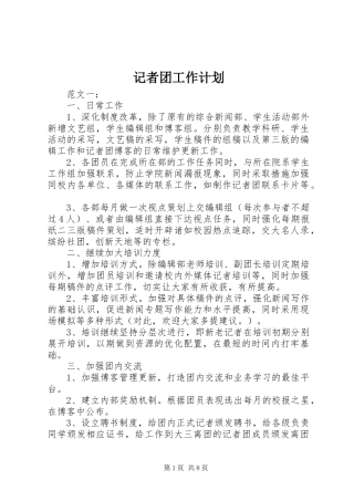 记者团工作计划 