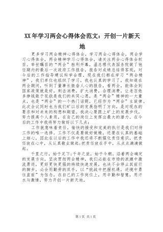 XX年学习两会心得体会范文：开创一片新天地