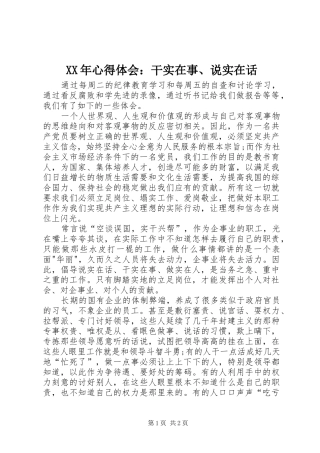 XX年心得体会：干实在事、说实在话