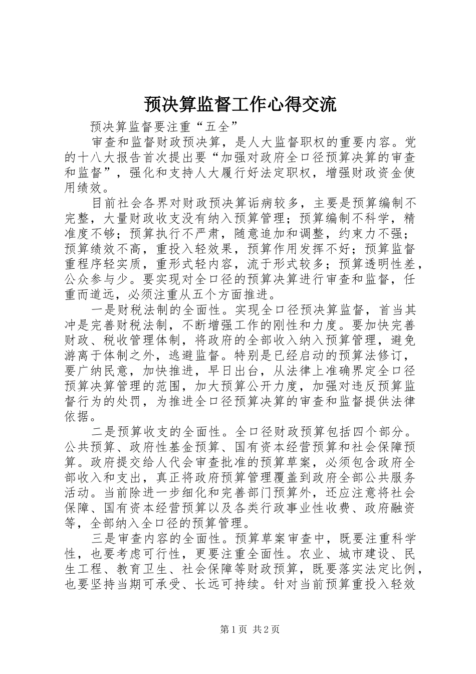 预决算监督工作心得交流_第1页