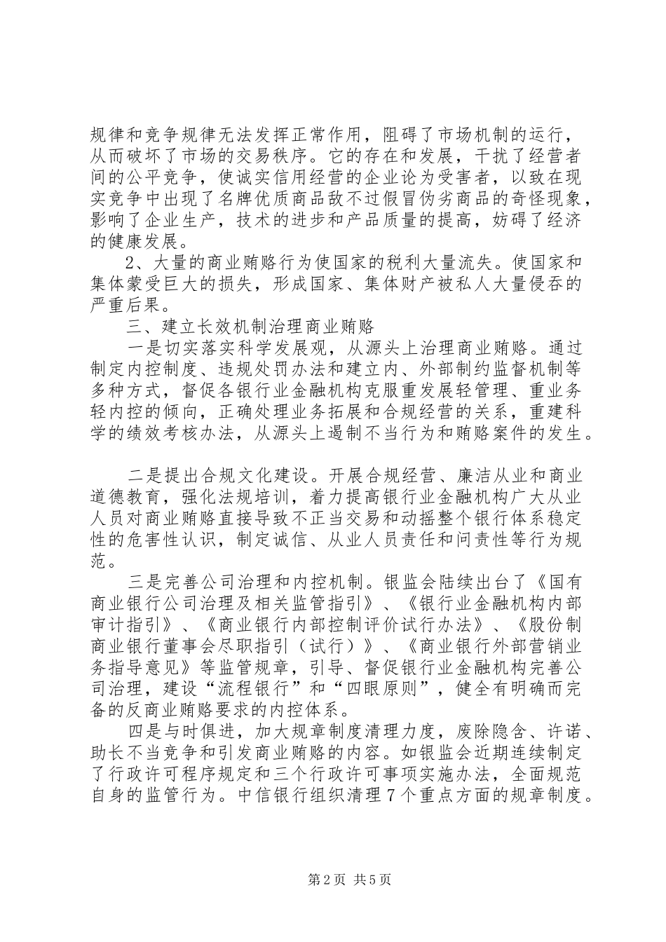 学习反商业贿赂心得体会2篇_第2页