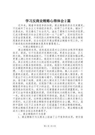 学习反商业贿赂心得体会2篇