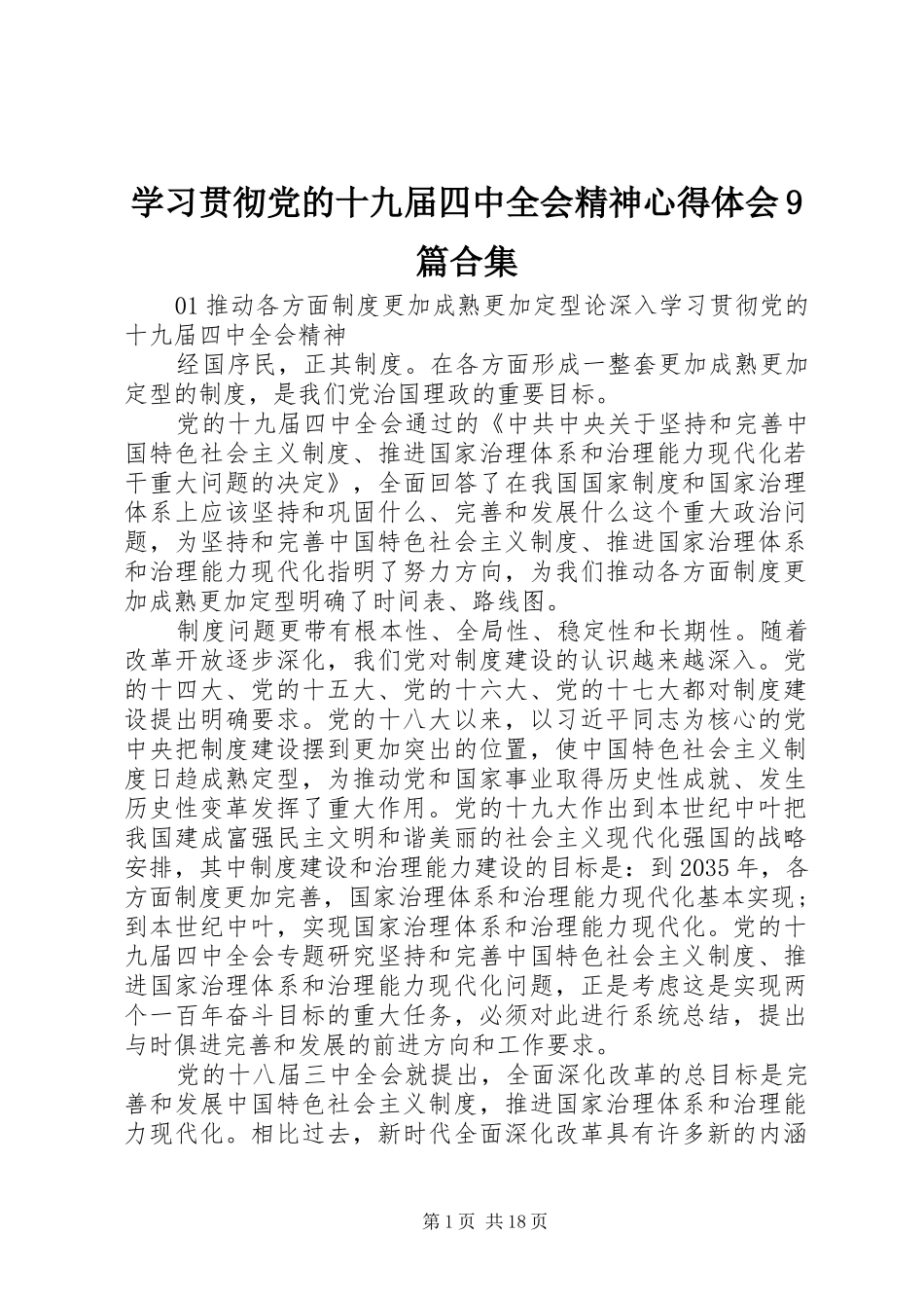 学习贯彻党的十九届四中全会精神心得体会9篇合集_第1页
