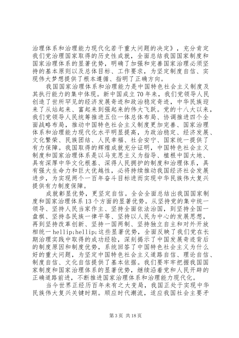 学习贯彻党的十九届四中全会精神心得体会9篇合集_第3页