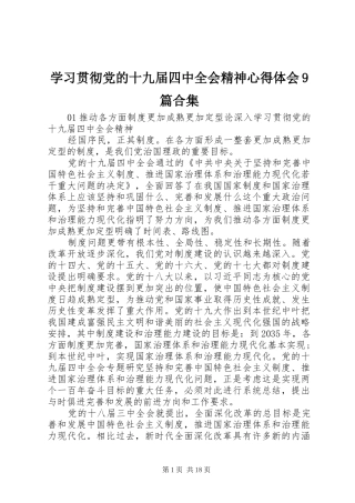 学习贯彻党的十九届四中全会精神心得体会9篇合集