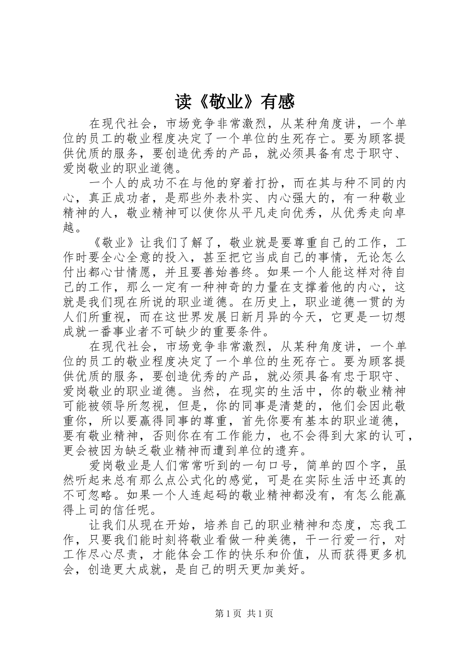 读《敬业》有感_第1页