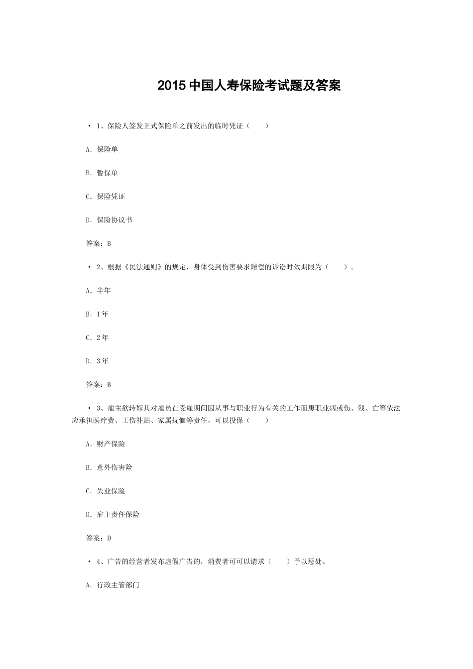 XXXX中国人寿保险考试题及答案_第1页