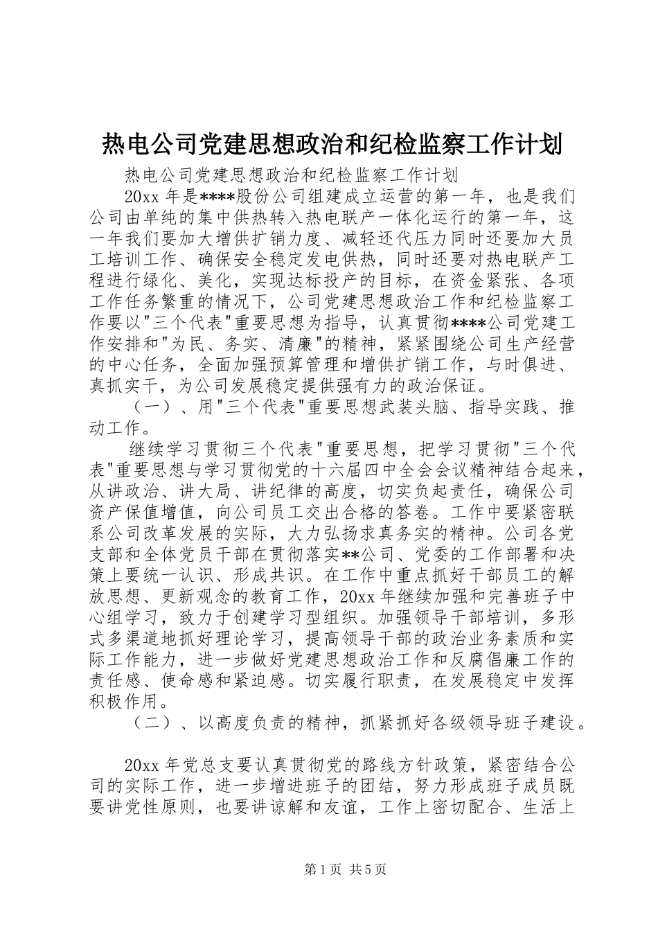 热电公司党建思想政治和纪检监察工作计划 _第1页